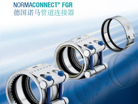 NORMA FGR管道連接器